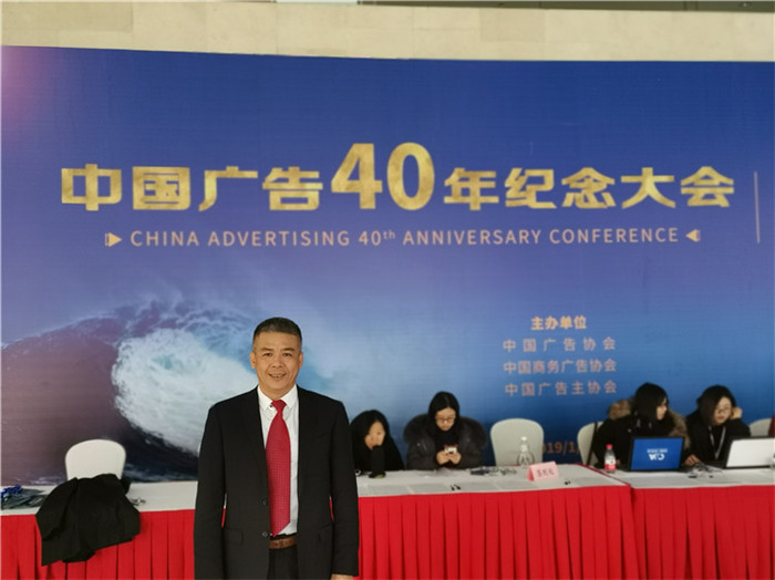 3.参加中国广告40年纪念大会.jpg